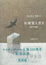 ミュリエル・スキート　看護覚え書き；看護学と看護術の書影