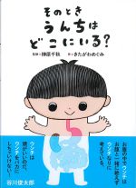 そのときうんちはどこにいる？の書影