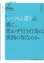 (シリーズ看護の知)「いつもと違う」と感じ、思わず行う行為は実践の知なのかの書影
