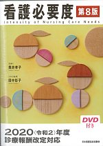看護必要度　第8版の書影