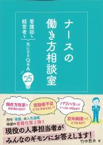 ナースの働き方相談室：看護部も経営者も気になるQ＆A 25の書影