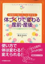 (ウィメンズヘルスケア・サポートブック)女性の一生に丸ごと活かせる体づくりで変わる産前・産後：マイナートラブルを改善するセルフトレーニングと指導の書影