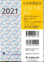 日本看護協会会員手帳 2021の書影