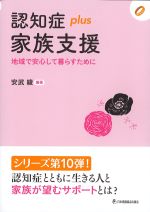 (認知症plusシリーズ 10)認知症plus家族支援：地域で安心して暮らすためにの書影