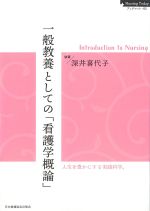 (Nursing Todayブックレット05)一般教養としての「看護学概論」の書影