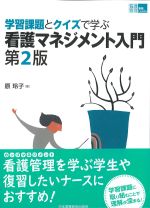(看護管理実践Guide)学習課題とクイズで学ぶ看護マネジメント入門　第2版の書影