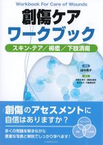 創傷ケアワークブック：スキン・テア/褥瘡/下肢潰瘍の書影