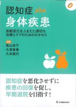 (認知症plusシリーズ)身体疾患：加齢変化をふまえた適切な治療とケアのためのかかわりの書影