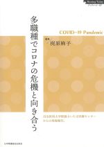 (Nursing Todayブックレット 7)多職種でコロナの危機と向き合うの書影