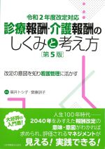 令和２年度改定対応　診療報酬・介護報酬のしくみと考え方　第5版の書影