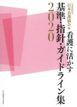 看護に活かす基準・指針・ガイドライン集 2020の書影