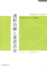 (Nursing Todayブックレット 8)透析治療と意思決定：Dialysis Treatmentの書影
