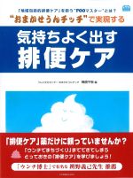 (Community Care MOOK)“おまかせうんチッチ”で実現する 気持ちよく出す排便ケアの書影