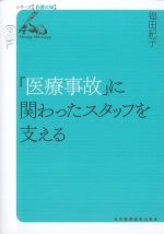 (シリーズ看護の知)「医療事故」に関わったスタッフを支えるの書影