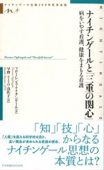 ナイチンゲールと「三重の関心」：病をいやす看護、健康をまもる看護の書影