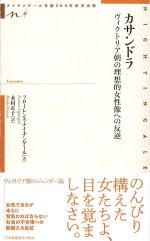 カサンドラ：ヴィクトリア朝の理想的女性像への反逆の書影