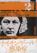 (ナイチンゲールの越境2)ナイチンゲールはなぜ「換気」にこだわったのかの書影