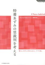 (Nursing Todayブックレット09)特養あずみの里裁判を考えるの書影