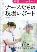 新型コロナウイルス　ナースたちの現場レポートの書影