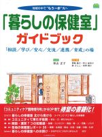 (Community Care MOOK)「暮らしの保健室」ガイドブック：「相談/学び/安心/交流/連携/育成」の場の書影