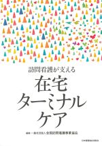 訪問看護が支える在宅ターミナルケアの書影