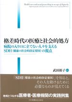 格差時代の医療と社会的処方：病院の入り口に立てない人々を支えるSDH(健康の社会的決定要因)の視点の書影