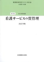 (看護管理学習テキスト　第3版　第2巻)看護サービスの質管理　2021年版の書影