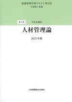 (看護管理学習テキスト　第3版　第3巻)人材管理論　2021年版の書影