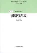 (看護管理学習テキスト 4　第3版)組織管理論　2021年版の書影