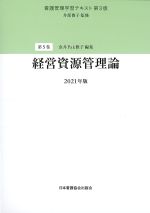 (看護管理学習テキスト 5　第3版)経営資源管理論　2021年版の書影