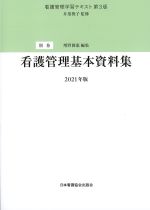 (看護管理学習テキスト　第3版　別巻)看護管理基本資料集　2021年版の書影