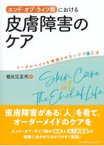 エンド・オブ・ライフ期における皮膚障害のケア：トータルペインを増強させないケアの工夫の書影