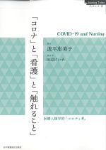(Nursing Todayブックレット 10)「コロナ」と「看護」と「触れること」の書影