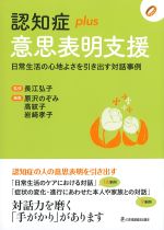 (認知症plusシリーズ 13)認知症plus意思表明支援：日常生活の心地よさを引き出す対話事例の書影