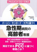 アセスメントフローで学ぶパーソン･センタード･ケアに基づく急性期病院の高齢者看護の書影