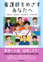 看護師をめざすあなたへの書影