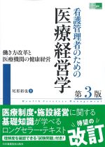 (看護管理実践Guide)看護管理者のための医療経営学　第3版：働き方改革と医療機関の健康経営の書影