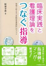 臨床実践と看護理論をつなぐ指導：現場で使える「実践型看護過程」のススメの書影