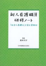 新人看護職員研修ノート：「社会人基礎力」を育む資料付の書影
