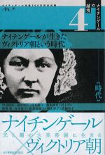 (ナイチンゲールの越境 4)ナイチンゲールが生きたヴィクトリア朝という時代の書影