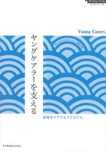 (Nursing Todayブックレット 11)ヤングケアラーを支える：家族をケアする子どもたち。の書影