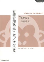 (Nursing Todayブックレット 12)看護管理塾 第７章/サルの罠の書影