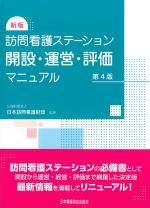 新版 訪問看護ステーション開設・運営・評価マニュアル　第4版の書影