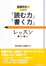 看護学生のための「読む力」「書く力」レッスンBOOKの書影