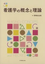 看護学の概念と理論の書影