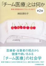 「チーム医療」とは何か：患者・利用者本位のアプローチに向けて　第2版の書影