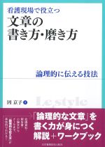 看護現場で役立つ文章の書き方・磨き方：論理的に伝える技法の書影