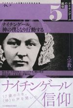 (ナイチンゲールの越境 5)ナイチンゲール、神の僕となり行動するの書影