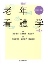2022年版　最新老年看護学　第4版の書影