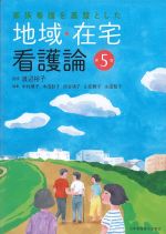 家族看護を基盤とした地域・在宅看護論　第5版の書影